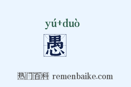 愚墯是什么意思的图片